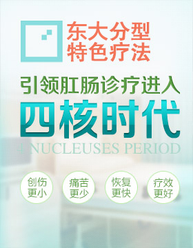 东大分型特色疗法，引领肛肠诊疗进入四核时代