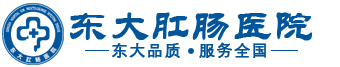 东大肛肠医院