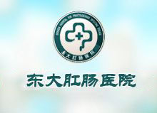 东大医院