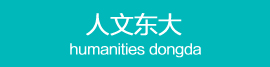 人文东大