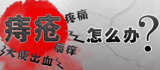 痔疮不治疗会怎么样