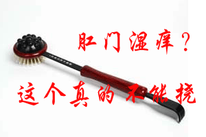 肛门潮湿是怎么回事