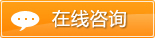 点击在线免费咨询