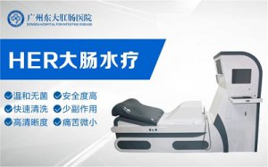 广州东大肛肠医院：治疗便秘的秘密武器——大肠水疗仪